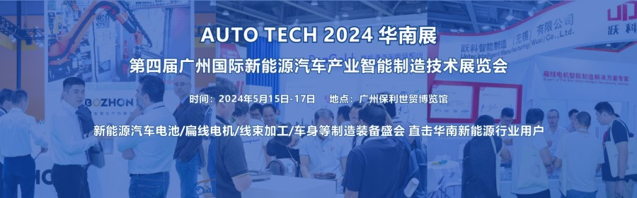 2024第四届广州国际新能源汽车产业智能制造技术展览会