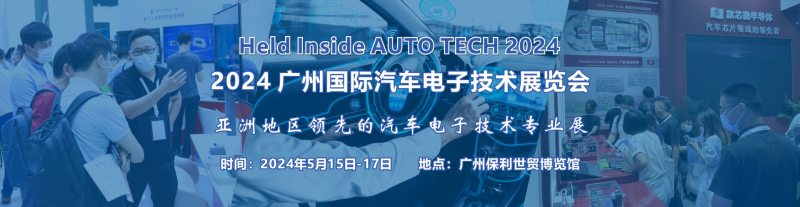 2024广州国际汽车电子技术展览会