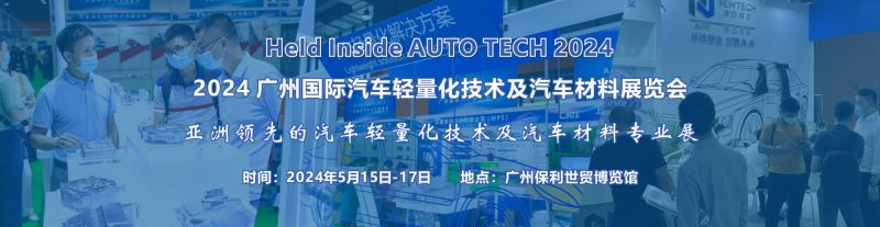2024 广州国际汽车轻量化技术及车用材料展览会