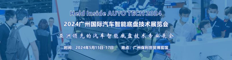 2024 广州国际汽车智能底盘技术展览会
