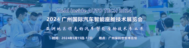 2024 广州国际汽车智能座舱技术展览会
