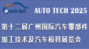 2025第十二屆廣州國際汽車零部件加工技術(shù)及汽車模具展覽會(huì)