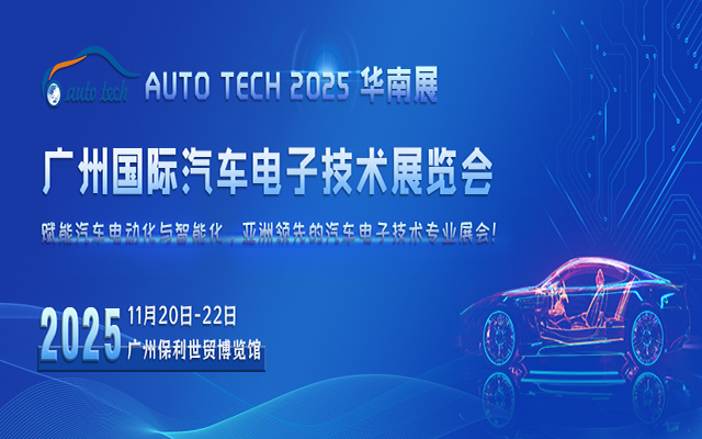 AUTO TECH China 2025广州国际汽车电子技术展览会
