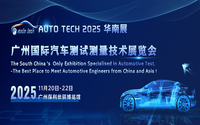 汽车测试展︱AUTO TECH China2025广州国际汽车测试测量技术展览会
