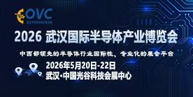 OVC 2026武汉国际半导体产业博览会
