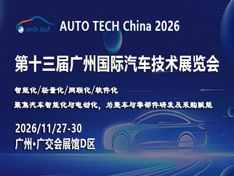 AUTO TECH China 2026——第十三届广州国际汽车技术展览会