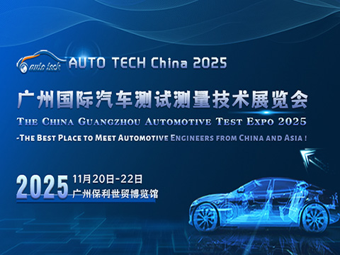 AUTO TECH China2025 广州国际汽车测试测量技术展览会