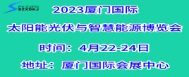 2023厦门国际太阳能光伏与智慧能源博览会