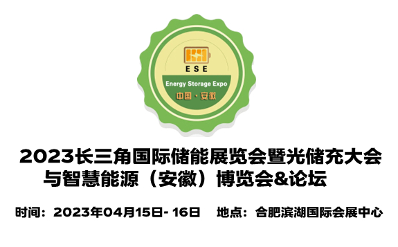 2023中国（安徽）国际储能展览会暨光储充大会