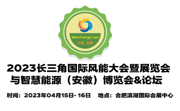 2023中国（安徽）国际风能大会暨展览会