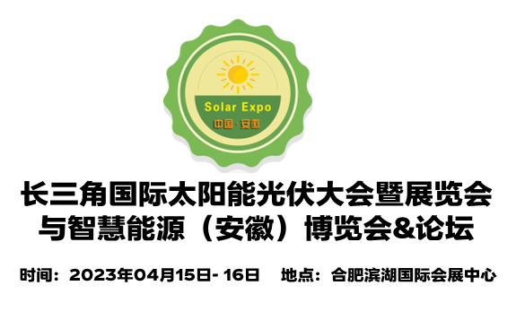 2023中国（安徽）国际太阳能光伏大会暨展览会