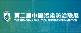 第二届中国污染防治联展