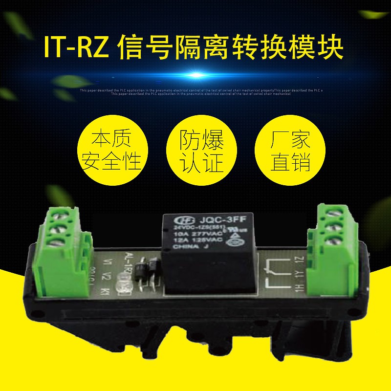 IT-RZ 信号隔离转换模块（本安继电器安全栅）