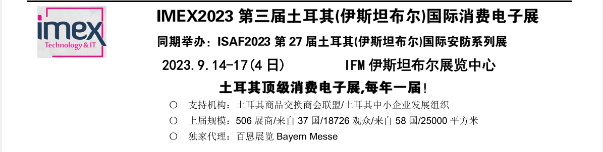 IMEX2023第三届土耳其(伊斯坦布尔)国际消费电子展