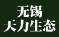 无锡天力生态修复技术开发有限公司