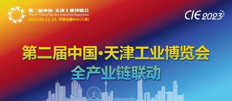 2023第二届中国天津工业展览会