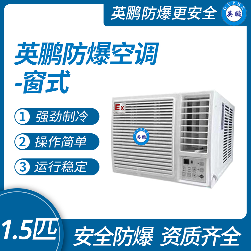 中山英鹏特种工业-医用-实验室-化工防爆空调-窗式 1.5匹   厂家直销