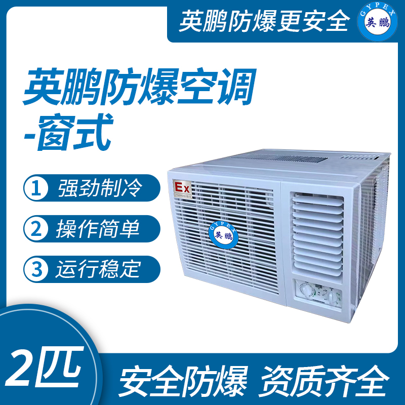 中山英鹏特种工业-医用-实验室-化工防爆空调-窗式 2匹   厂家直销