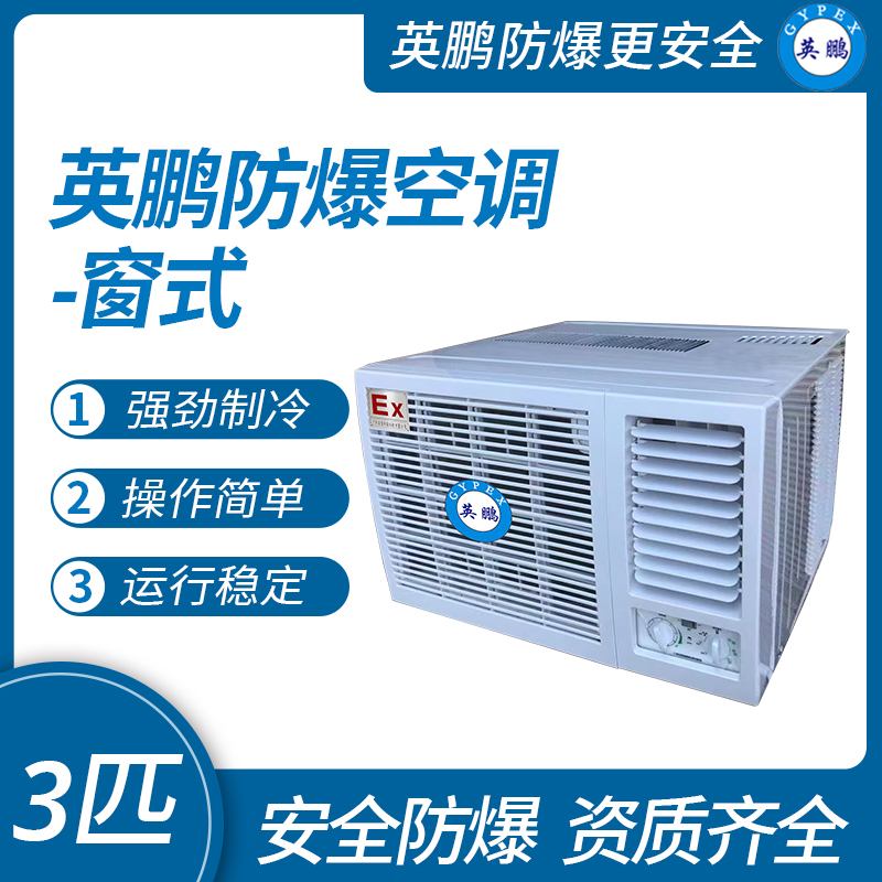 中山英鹏特种工业-医用-实验室-化工防爆空调-窗式 3匹   厂家直销