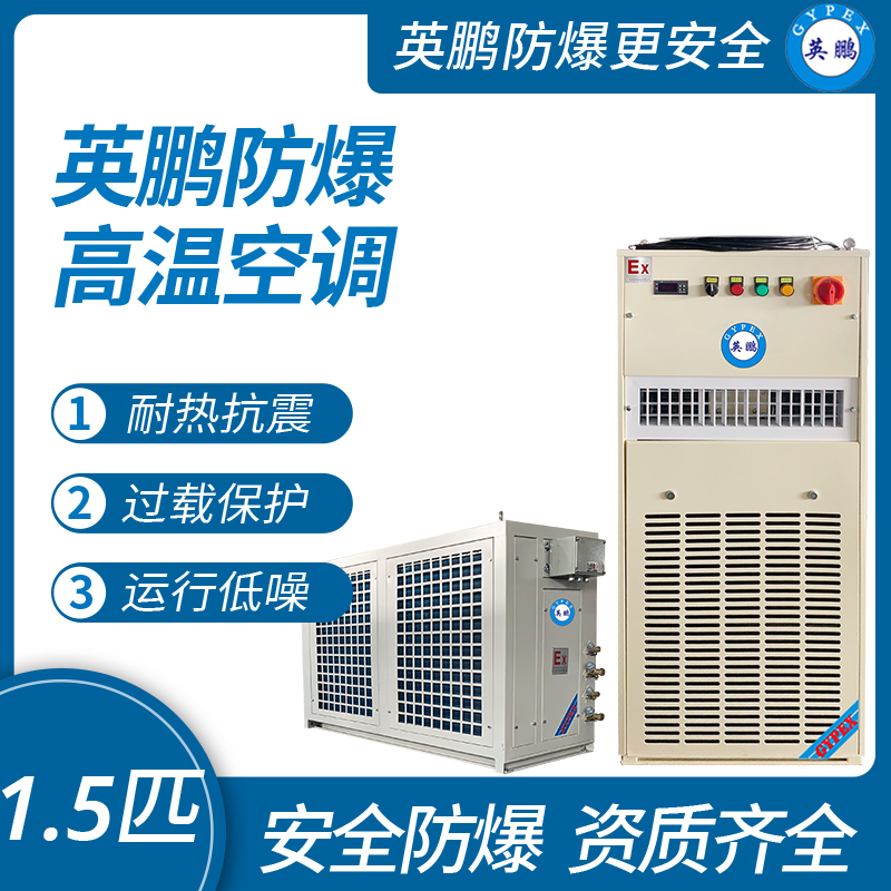 中山英鹏特种工业-医用-实验室-化工防爆空调-高温空调 1.5匹   厂家直销