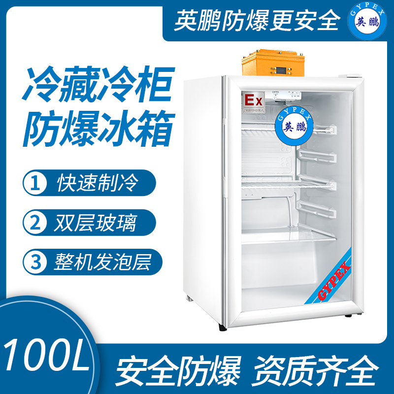 中山英鹏特种工业-医用-实验室-化工防爆冰箱-立式冷藏 100L  厂家直销
