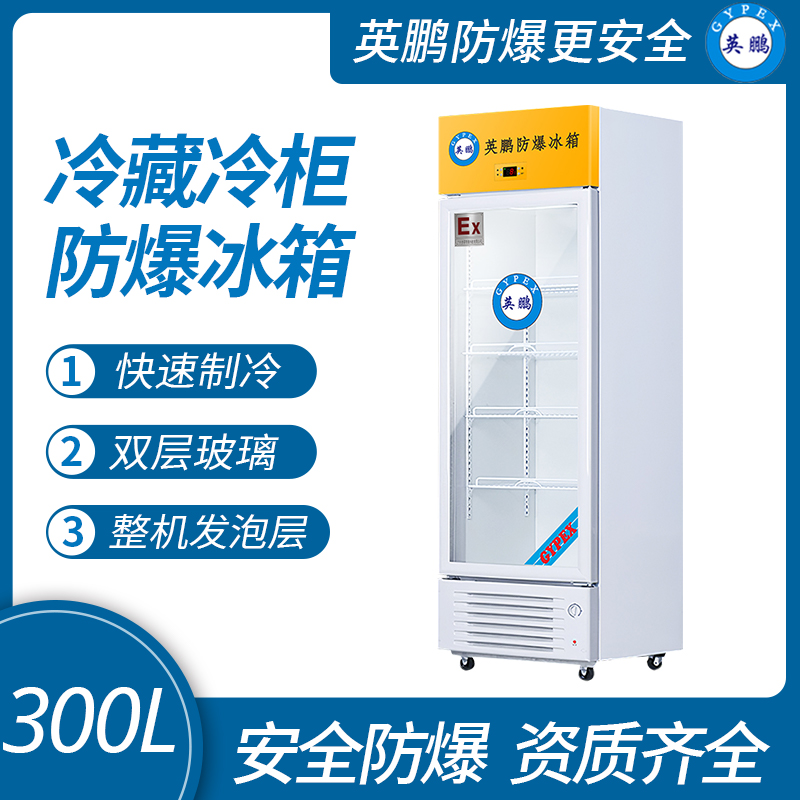 中山英鹏特种工业-医用-实验室-化工防爆冰箱-立式冷藏 300L  厂家直销