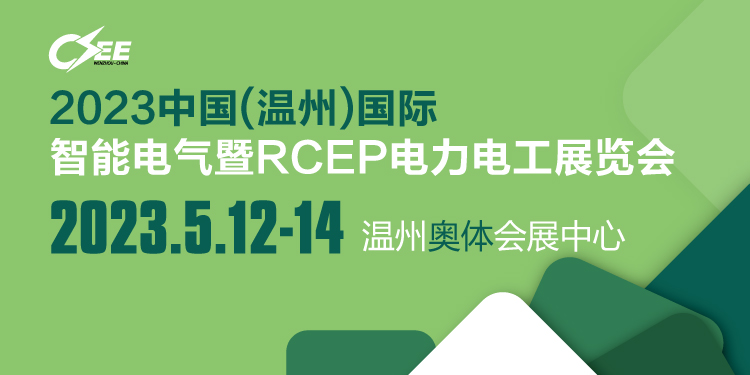 2023中国（温州）国际智能电气暨RCEP电力电工展览会