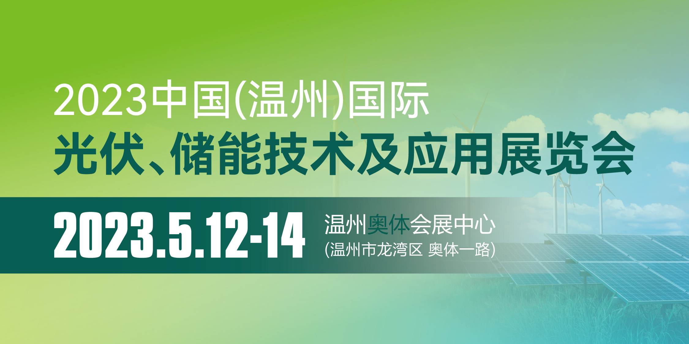 2023中国（温州）国际光伏、储能技术及应用展览会