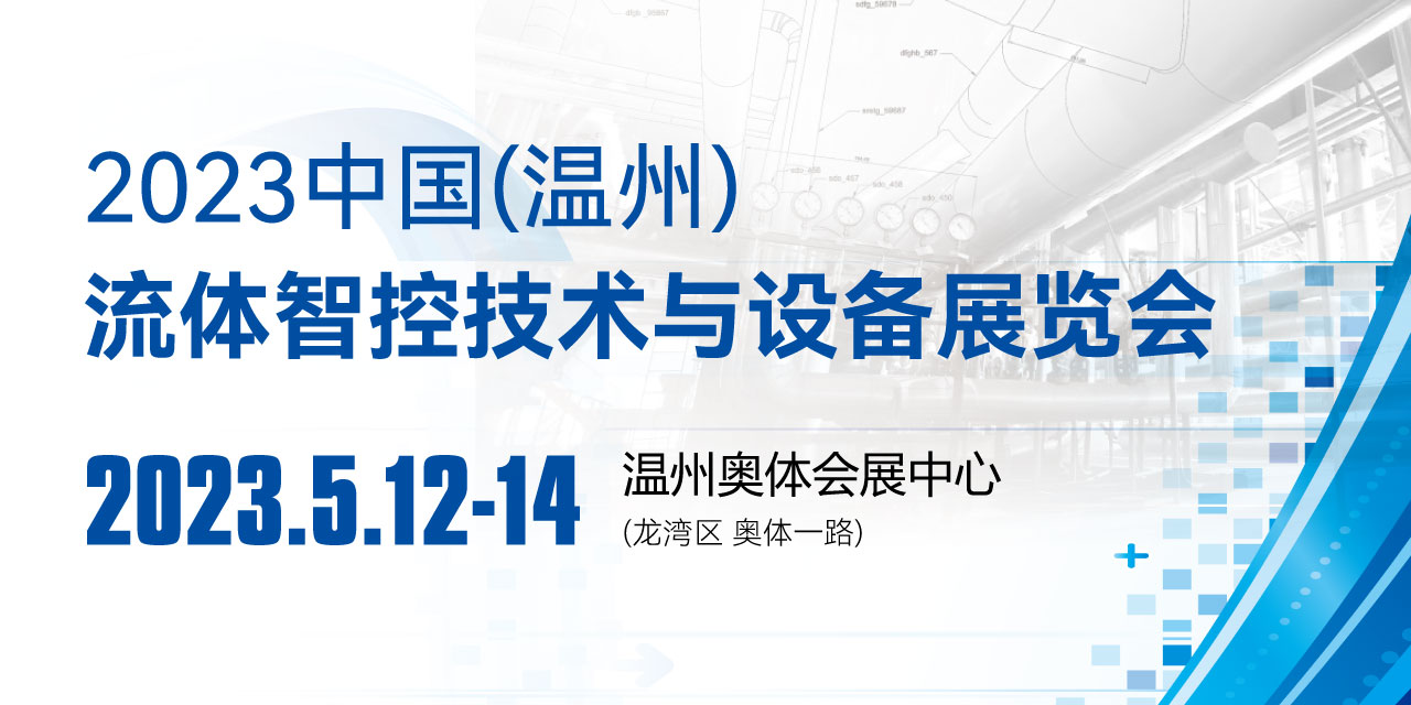 2023中国（温州）流体智控技术与设备展览会