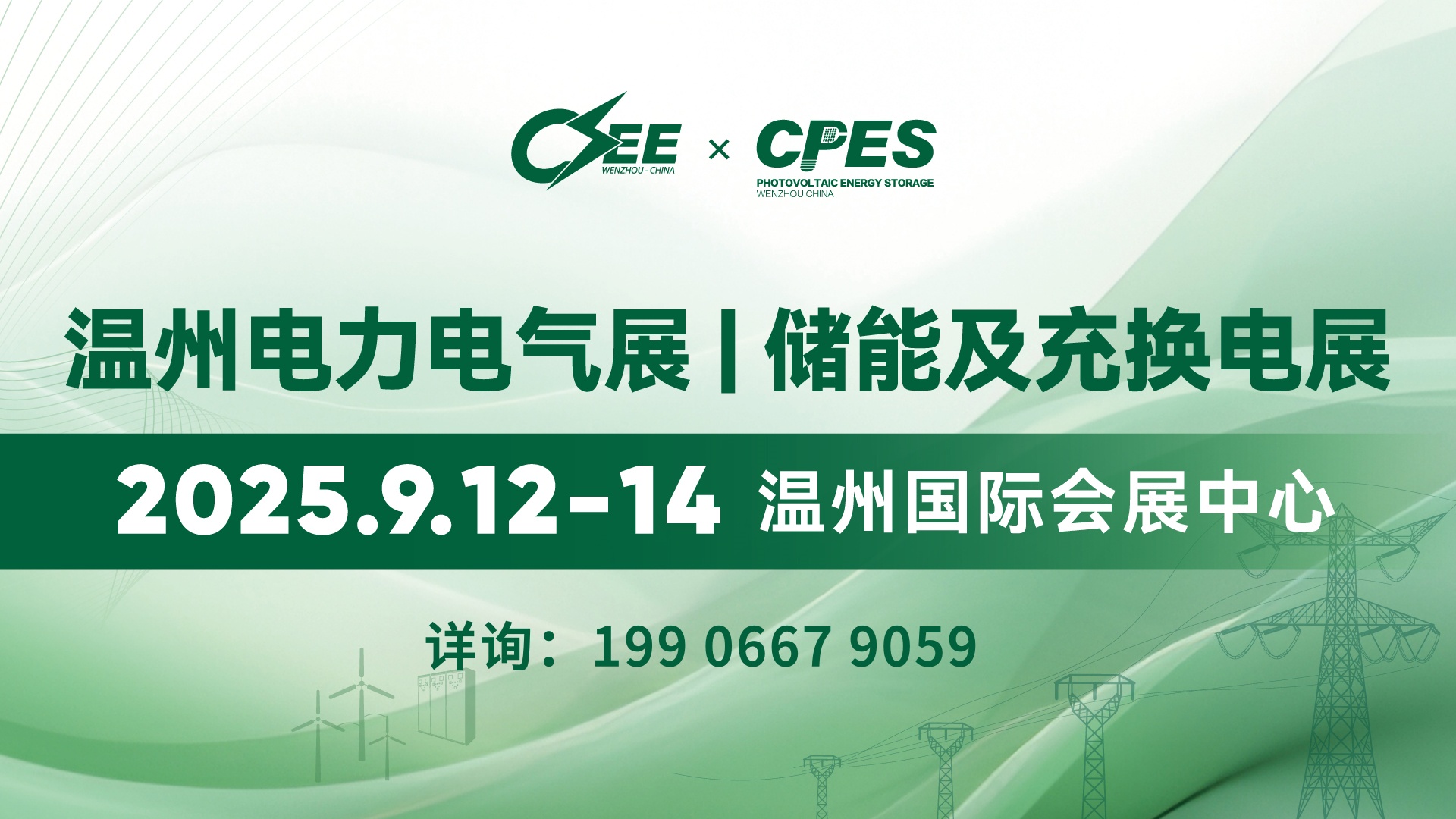 2025中国（温州）国际电力电气展 | 储能及充换电设备展