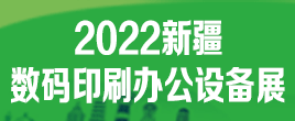 2022年新疆数码办公印刷设备办公用品博览会