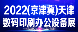2022年天津数码办公印刷设备博览会