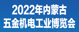 2022年中国（内蒙古）五金机电博览会