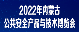 2022年中国内蒙古第十一届社会公共安全技术防范产品展览会