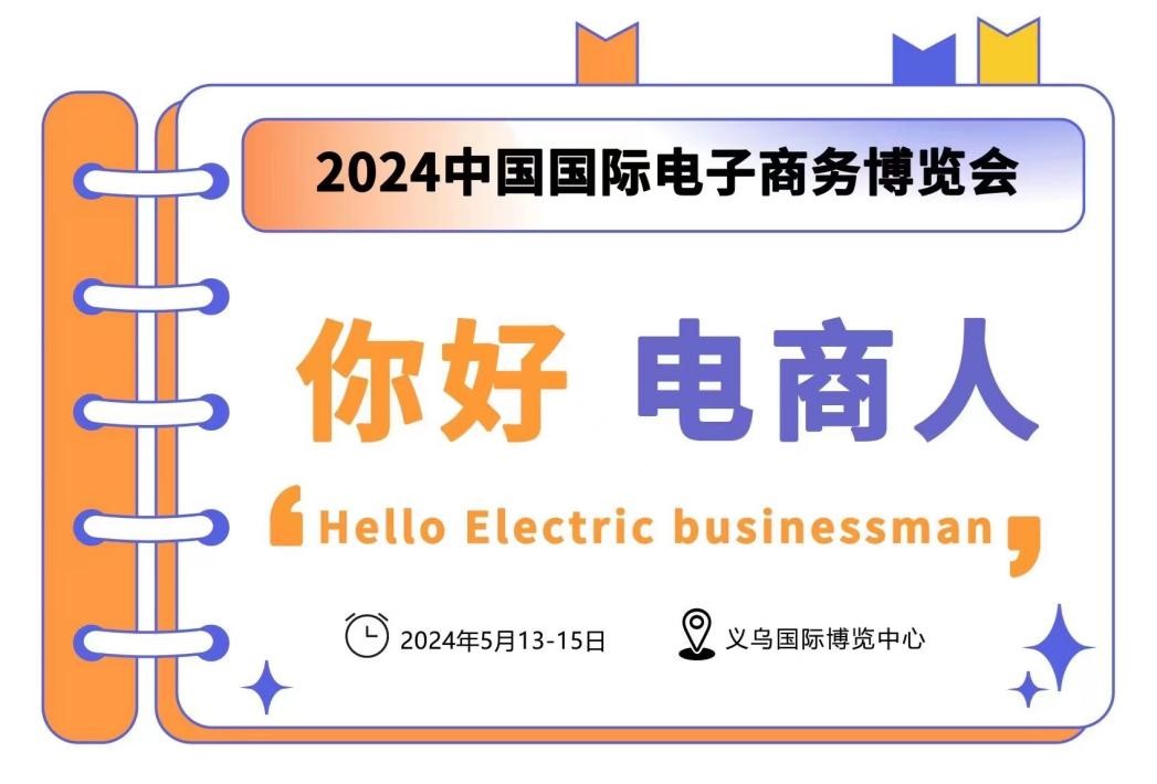 2024中国国际电子商务博览会