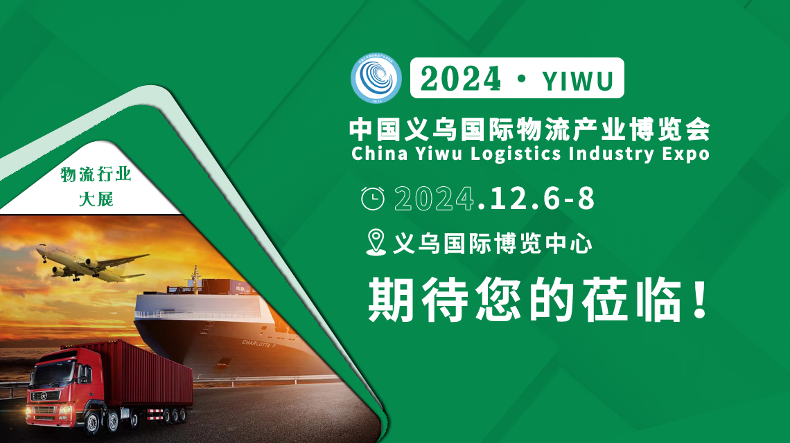 2024第七届中国义乌物流产业博览会