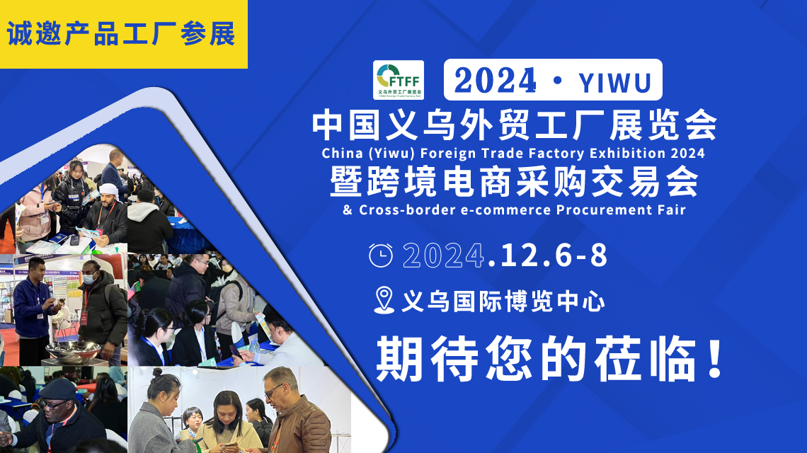 2024中国（义乌）外贸工厂展览会暨跨境电商采购交易会