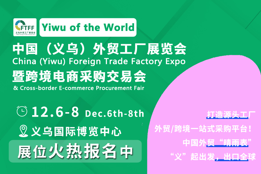 中国（义乌）外贸工厂展览会暨跨境电商采购交易会