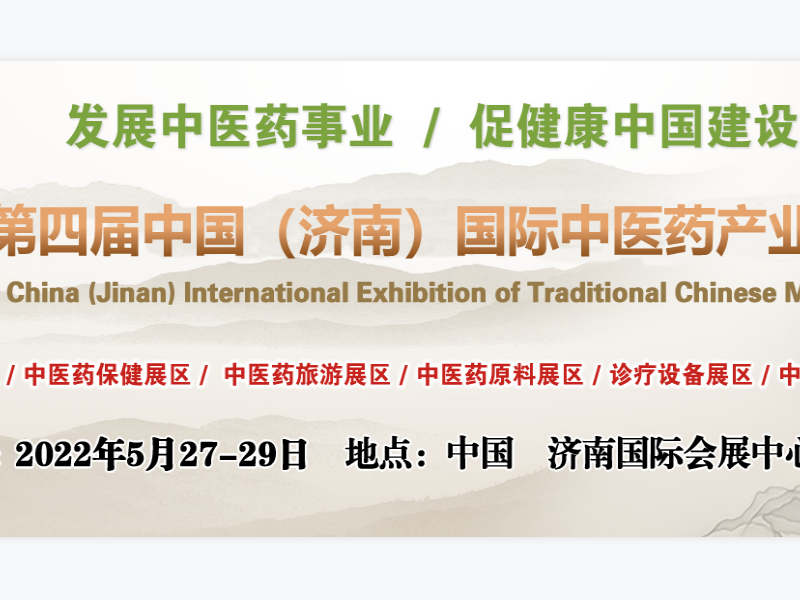 2022第四届中国（济南）国际中医药产业展览会