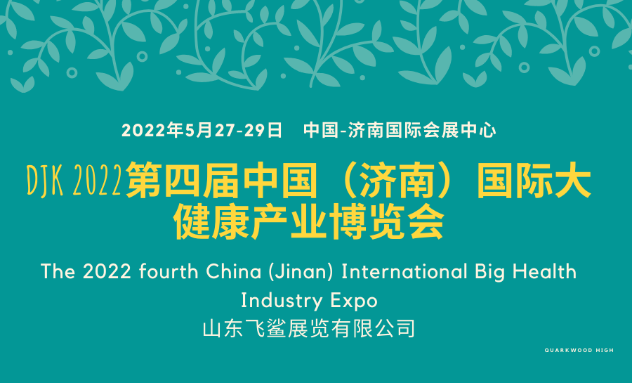 2022济南国际健康产业博览会/2022大健康展览会