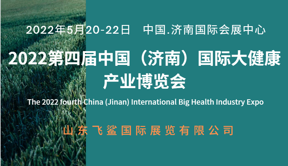 2022中国济南智慧医疗健康暨大健康产业展览会
