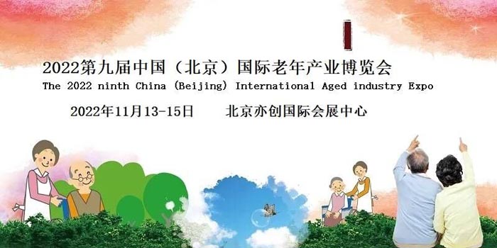 2022北京老博会/智慧养老展/老年食品展/智能穿戴展
