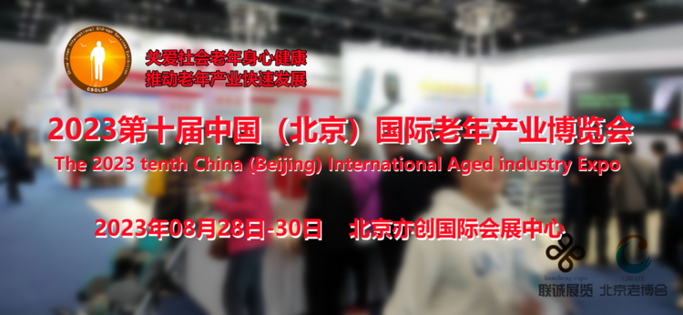 2023世界养老展|北京老年康复医疗展会|养老护理产品展会