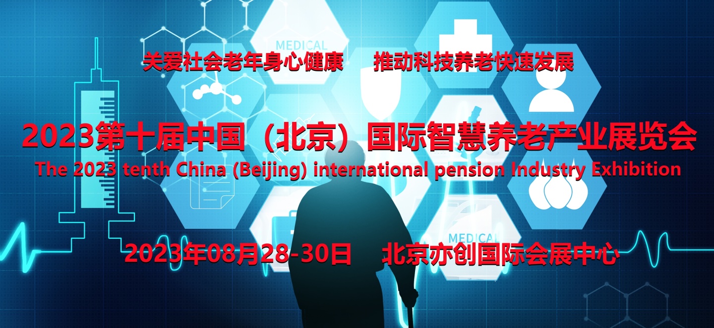2023北京第十届国际智慧养老产业展览会