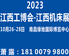 2023第十四届中国（江西）自动化暨机床博览会