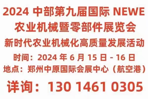 2024中部第九届国际NEWE农业机械暨零部件展览会