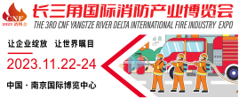 2023第三届CNF长三角国际消防产业博览会