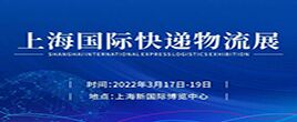 2022上海国际快递物流产业博览会