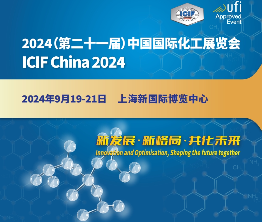 2024年上海化工展-能源化工展、石油原料展
