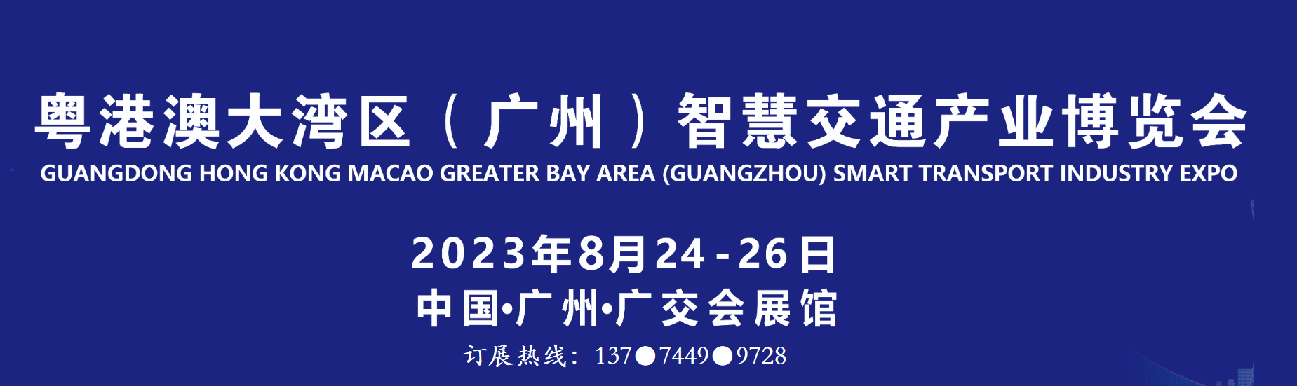 定档8月- 2023 粤港澳大湾区（广州）智慧交通产业博览会